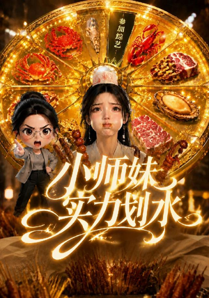 小师妹实力划水(105集) 小师妹实力划水(105集)零花钱看整部剧