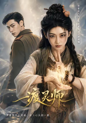 渡灵师(65集) 渡灵师(65集)热播短剧追不停