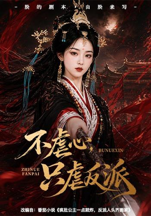 不虐心，只虐反派（55集）最新短剧推荐
