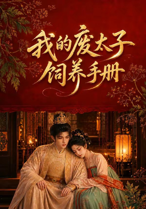 我的废太子饲养手册(152集) 我的废太子饲养手册(152集)热门短剧又来了
