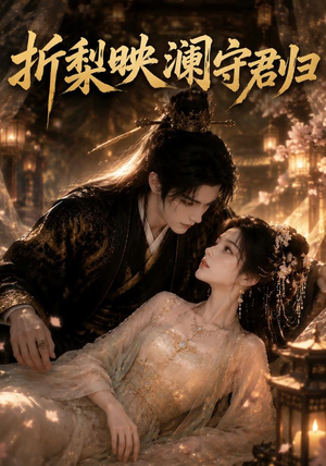 折梨映澜守君归(80集) 折梨映澜守君归(80集)迅雷网盘观看