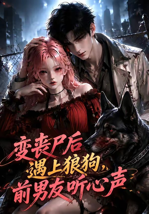 变丧尸后遇上狼狗,前男友听心声(158集) 变丧尸后遇上狼狗,前男友听心声(158集)免费短剧看全集