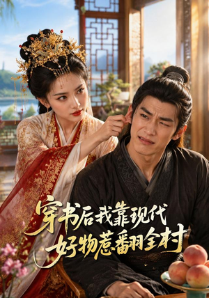 穿书后我靠现代好物惹翻全村(60集) 穿书后我靠现代好物惹翻全村(60集)今日最火短剧