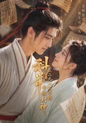 科举:从二元一次方程开始封神(61集) 科举:从二元一次方程开始封神(61集)热门爆款短剧