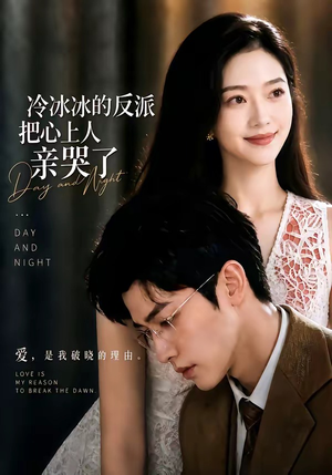 冷冰冰的反派把心上人亲哭了(82集) 冷冰冰的反派把心上人亲哭了(82集)百度在线观看