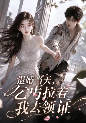 退婚当天,乞丐拉着我去领证(60集) 退婚当天,乞丐拉着我去领证(60集)精彩短剧热播
