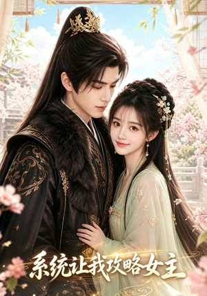 系统让我攻略女主(73集) 系统让我攻略女主(73集)追短剧太上头了
