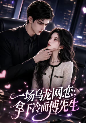 一场乌龙网恋，拿下冷面傅先生（57集）真的太精彩了