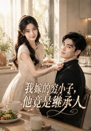 我嫁的穷小子,他竟是继承人(92集) 我嫁的穷小子,他竟是继承人(92集)在哪看是免费的