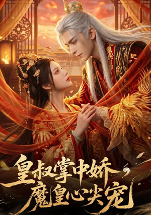 皇叔掌中娇，魔皇心尖宠（75集）每日短剧推荐