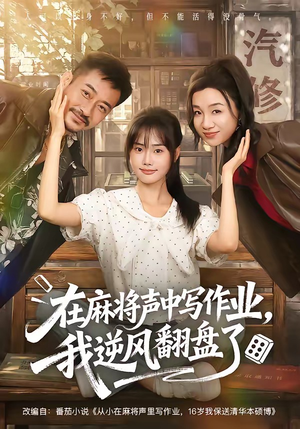 在麻将声中写作业，我逆风翻盘了（60集）热门短剧来袭