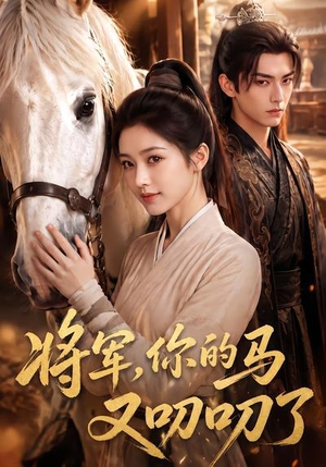 将军,你的马又叨叨了(79集) 将军,你的马又叨叨了(79集)追短剧关注我