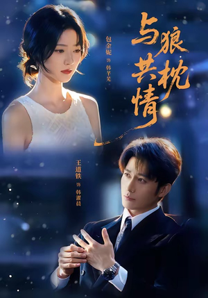 与狼共枕情(95集) 与狼共枕情(95集)短剧太好看了