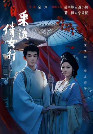 聊斋之采渡倩女行(72集) 聊斋之采渡倩女行(72集)免费短剧就是爽