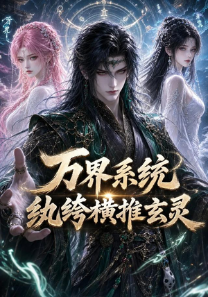 万界系统:纨绔横推玄灵(115集) 万界系统:纨绔横推玄灵(115集)好看的短剧电影