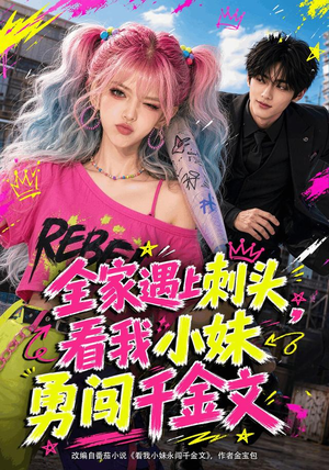 全家遇上刺头,看我小妹勇闯千金文(63集) 全家遇上刺头,看我小妹勇闯千金文(63集)短剧太上头了