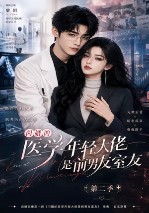 闪婚的医学年轻大佬是前男友室友第二季(120集) 闪婚的医学年轻大佬是前男友室友第二季(120集)免费短剧全集看