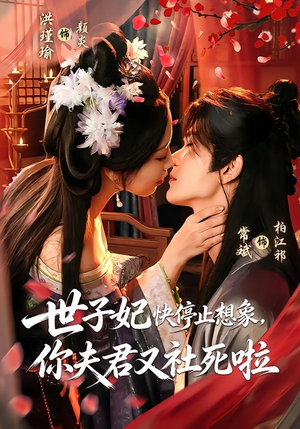 世子妃快停止想象,你夫君又社死啦(73集) 世子妃快停止想象,你夫君又社死啦(73集)短剧太好看了吧