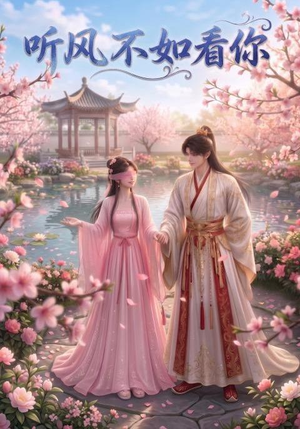 听风不如看你(30集) 听风不如看你(30集)古代短剧推荐