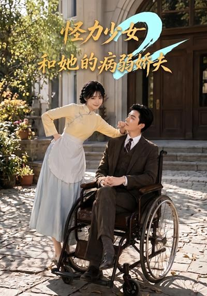 怪力少女和她的病弱娇夫2(92集) 怪力少女和她的病弱娇夫2(92集)直接看到大结局