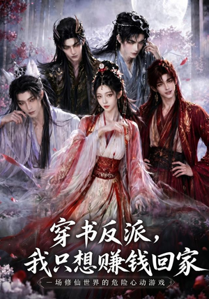 穿书反派，我只想赚钱回家（60集）最火爆的短剧