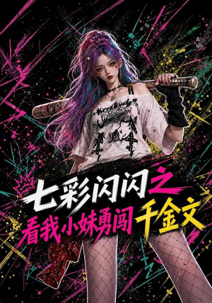 七彩闪闪之看我小妹勇闯千金文(135集) 七彩闪闪之看我小妹勇闯千金文(135集)在线免费观影
