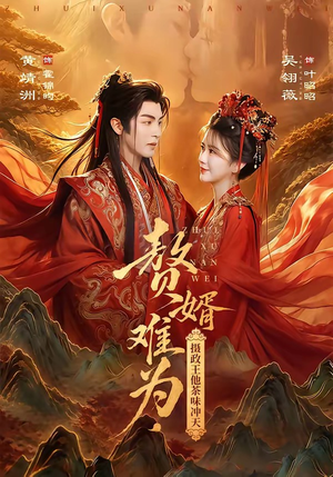 赘婿难为,摄政王他茶味冲天(64集) 赘婿难为,摄政王他茶味冲天(64集)百亿短剧抢先看