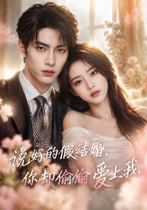 说好的假结婚,你却偷偷爱上我(76集) 说好的假结婚,你却偷偷爱上我(76集)热门短剧在线看