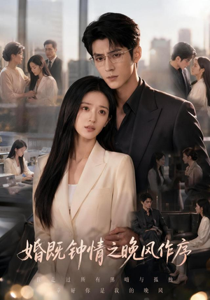 婚既钟情之晚风作序(77集) 婚既钟情之晚风作序(77集)短剧爆款推荐
