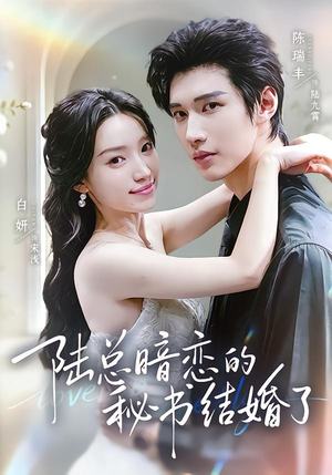 陆总暗恋的秘书结婚了(71集) 陆总暗恋的秘书结婚了(71集)我全都看完了