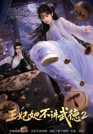 王妃她不讲武德2(129集) 王妃她不讲武德2(129集)在哪里可以全集