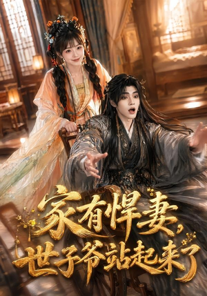家有悍妻,世子爷站起来了(84集) 家有悍妻,世子爷站起来了(84集)视频在线看