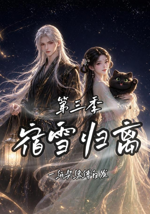 宿雪归离第三季一纸契缘缚白发(96集) 宿雪归离第三季一纸契缘缚白发(96集)第三季