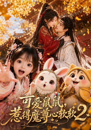 可爱鼠鼠,惹得魔尊心软软2(79集) 可爱鼠鼠,惹得魔尊心软软2(79集)精彩短剧又来了