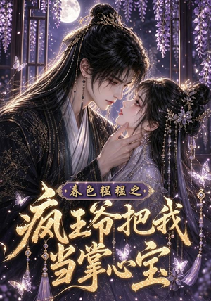 春色韫韫之疯王爷把我当掌心宝(107集) 春色韫韫之疯王爷把我当掌心宝(107集)全集在线看