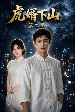 虎婿下山第二季(95集) 虎婿下山第二季(95集)短剧太好看了