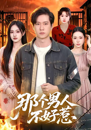 那个男人不好惹(85集) 那个男人不好惹(85集)爱上了这部剧了