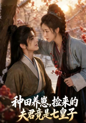 种田养崽,捡来的夫君竟是七皇子(60集) 种田养崽,捡来的夫君竟是七皇子(60集)番茄短剧免费看