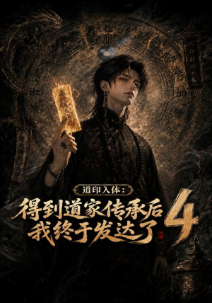 道印入体:得到道家传承后我终于发达了4(128集) 道印入体:得到道家传承后我终于发达了4(128集)短剧每日分享