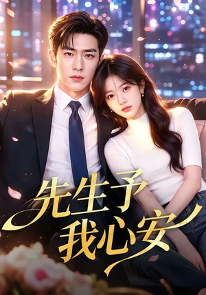 先生予我心安(70集) 先生予我心安(70集)演员表