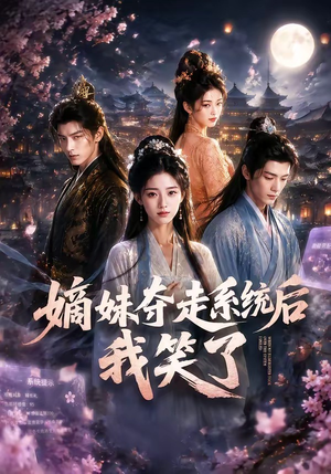 嫡妹夺走系统后我笑了(66集) 嫡妹夺走系统后我笑了(66集)爆款短剧一起追