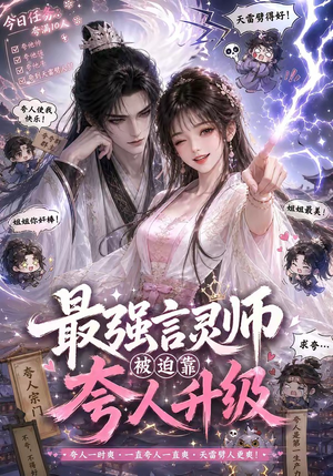 最强言灵师被迫靠夸人升级(36集) 最强言灵师被迫靠夸人升级(36集)最新热播短剧