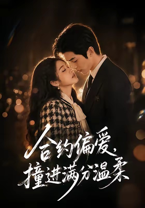 合约偏爱,撞进满分温柔(95集) 合约偏爱,撞进满分温柔(95集)无需会员免费看