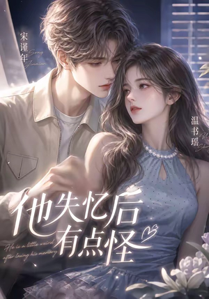 他失忆后有点怪(17集) 他失忆后有点怪(17集)上热门短剧