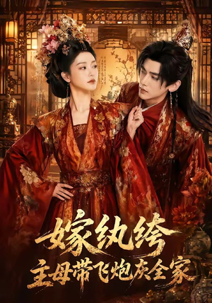 嫁纨绔:主母带飞炮灰全家(70集) 嫁纨绔:主母带飞炮灰全家(70集)女主谁演的
