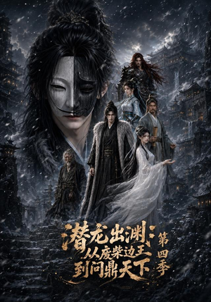 潜龙出渊:从废柴边王到问鼎天下第四季(70集) 潜龙出渊:从废柴边王到问鼎天下第四季(70集)免费短剧完整版