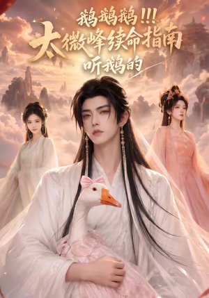 鹅鹅鹅太微峰续命指南听鹅的(60集) 鹅鹅鹅太微峰续命指南听鹅的(60集)精彩短剧来袭
