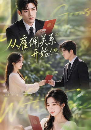 从雇佣关系开始AI版(81集) 从雇佣关系开始AI版(81集)最热门短剧来了