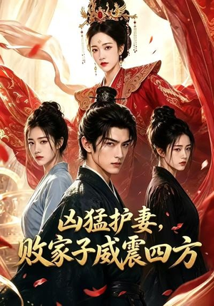 凶猛护妻,败家子威震四方(85集) 凶猛护妻,败家子威震四方(85集)一口气看完
