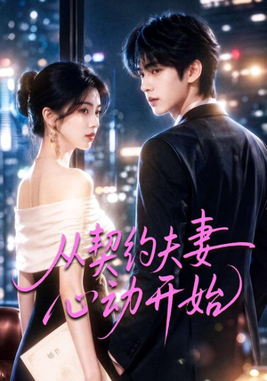 从契约夫妻心动开始(78集) 从契约夫妻心动开始(78集)免费看短剧全集